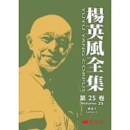楊英風全集第二十五卷：書信 II