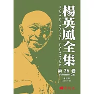 楊英風全集第二十六卷：書信 III