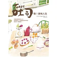 吐司：敬!美味人生