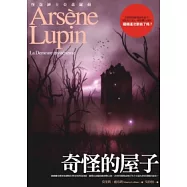 亞森.羅蘋冒險系列 12 奇怪的屋子