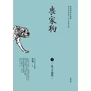 喪家狗(上)：孔子不矯情