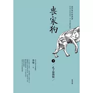 喪家狗(下)：孔子很熱情