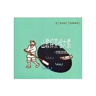 客家採茶唱大戲：客家戲進階唱腔選(一) [含詞版+音樂帶版](光碟)