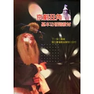 京劇丑角基本功初階教材(附光碟)