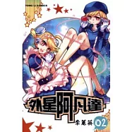 外星阿凡達 2