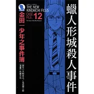 金田一少年之事件簿 愛藏版 12 蠟人形城殺人事件