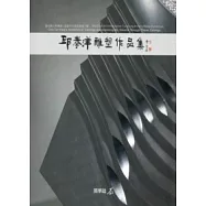 邱泰洋雕塑作品集：築夢踏石