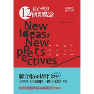 給台灣的12個新觀念：借鏡國外，提升台灣