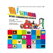 瘋!玩具相機：底片逆襲!百種相機圖鑑及初心者使用指南