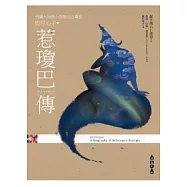 惹瓊巴傳：西藏大瑜伽士密勒日巴尊者 如月心子