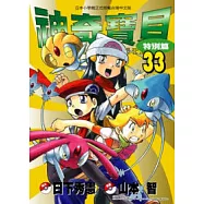 神奇寶貝特別篇(33)