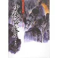 少俠路拔刀【全兩冊】
