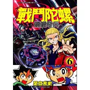 戰鬥陀螺 鋼鐵奇兵 6