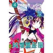 純愛重金屬 4