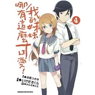我的妹妹哪有這麼可愛 04(漫畫版)