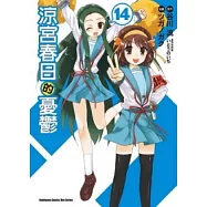 涼宮春日的憂鬱 14(漫畫版)