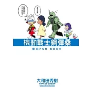 機動戰士鋼彈桑 官方FAN BOOK