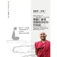 請練習，好嗎?：明就仁波切「開心禪」引導