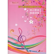 2011桐花歌曲創作大賽：桐花歌曲曲譜選集 (附光碟)