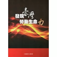 發現臺灣勞動生命力