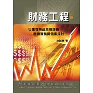 財務工程：衍生性商品交易理論應用實務與個案探討(第二版)