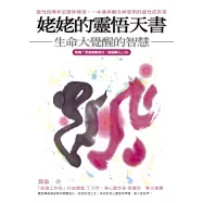 姥姥的靈悟天書：生命大覺醒的智慧(隨附梵唱CD)
