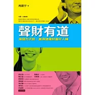 聲財有道：換個方式說，贏得健康財富好人緣(1書+1DVD)