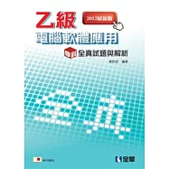 乙級電腦軟體應用學科全真試題與解析(2012最新版)(附學科測驗卷)