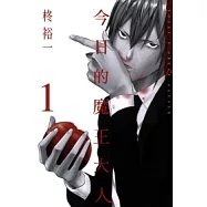 今日的魔王大人 1