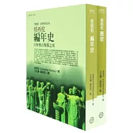 塔西佗《歷史》+《編年史》