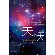 天外天：人類和黑暗宇宙的故事