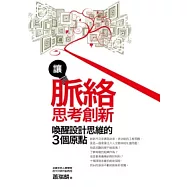 讓脈絡思考創新：喚醒設計思維的三個原點