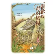 一張紙的奇幻旅程