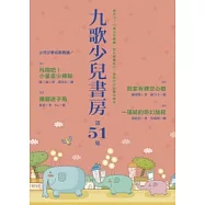 九歌少兒書房第五十一集
