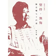 堅持.無悔：陳若曦七十自述(增訂版)