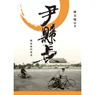 尹縣長(增訂版)