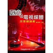 國會及電視媒體改革建議案