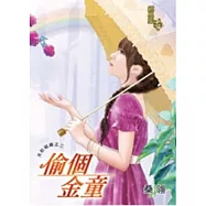 偷個金童：天虹組織之二