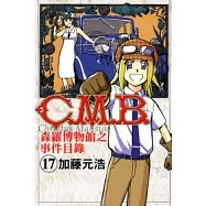 C.M.B.森羅博物館之事件目錄 17