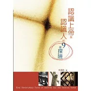 認識上帝與認識人的九個探險