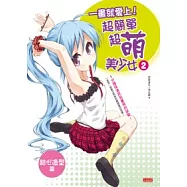 一畫就愛上!超簡單超萌美少女2(甜心造型篇)
