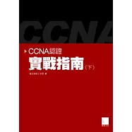 CCNA認證實戰指南(下)