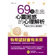 69個走出心靈困惑的心理解析