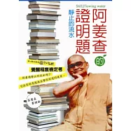 阿姜查的證明題：靜止的流水