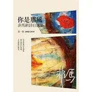 你是那風：非馬新詩自選集 第一卷(1950-1979)
