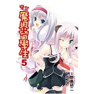 變裝魔界留學生(05)
