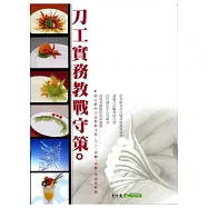刀工實務教戰守策(10009六版)