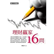 理財贏家16問