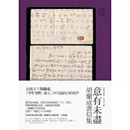 意有未盡：胡蘭成書信集
