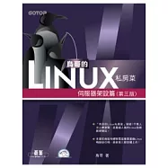 鳥哥的Linux私房菜：伺服器架設篇(第三版)(附光碟)